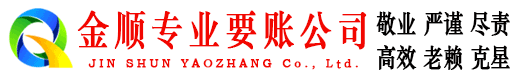 康平金顺清债公司